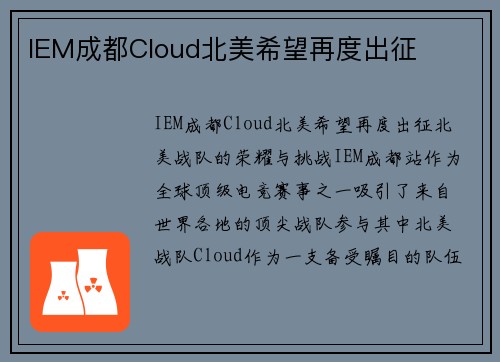 IEM成都Cloud北美希望再度出征